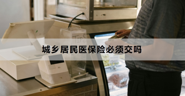 城乡居民医保险必须交吗？如何查询自己是否参保？